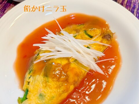 ☆★オムレツ風の餡かけニラ玉♪★☆